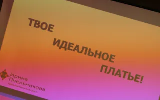 Имидж-стилист Ирина Пчельникова знает, какое «твоё идеальное платье»